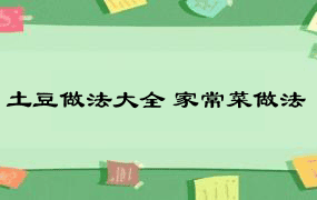 土豆做法大全 家常菜做法