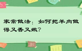 家常做法：如何把羊肉做得又香又嫩？