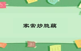 家常炒脆藕