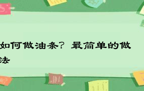 如何做油条？最简单的做法