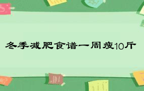 冬季减肥食谱一周瘦10斤