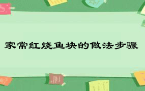 家常红烧鱼块的做法步骤