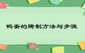 鸭蛋的腌制方法与步骤