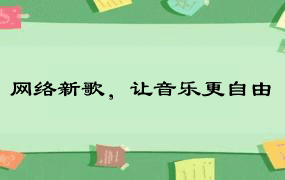 网络新歌，让音乐更自由