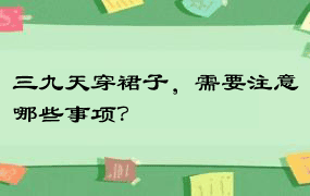 三九天穿裙子，需要注意哪些事项？