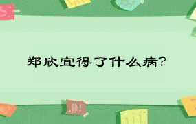 郑欣宜得了什么病？