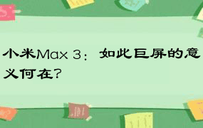 小米Max 3：如此巨屏的意义何在？