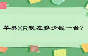 苹果XR现在多少钱一台？