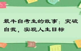 最牛自考生的故事：突破自我，实现人生目标