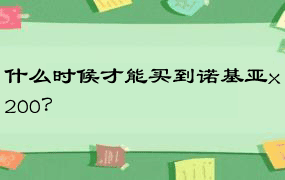 什么时候才能买到诺基亚x200？