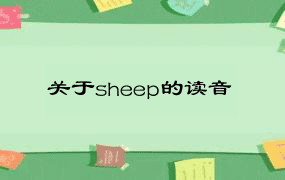 关于sheep的读音