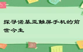 探寻诺基亚触屏手机的前世今生