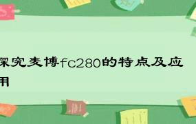 探究麦博fc280的特点及应用