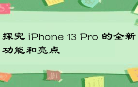 探究 iPhone 13 Pro 的全新功能和亮点