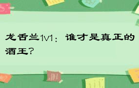 龙舌兰1v1：谁才是真正的酒王？