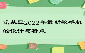 诺基亚2022年最新款手机的设计与特点