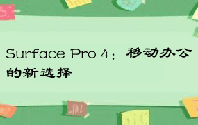 Surface Pro 4：移动办公的新选择