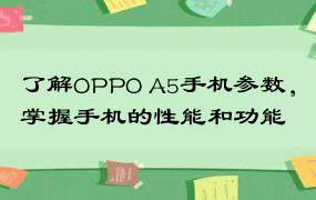 了解OPPO A5手机参数，掌握手机的性能和功能