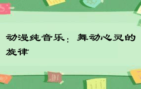 动漫纯音乐：舞动心灵的旋律