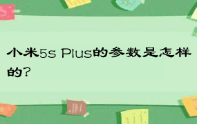 小米5s Plus的参数是怎样的？