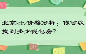 北京ktv价格分析：你可以找到多少钱包房？