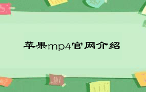 苹果mp4官网介绍