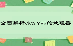 全面解析vivo Y83的处理器