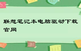 联想笔记本电脑驱动下载官网