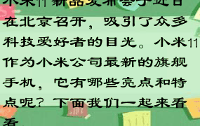 小米11 新品发布会于近日在北京召开，吸引了众多科技爱好者的目光。小米11作为小米公司最新的旗舰手机，它有哪些亮点和特点呢？下面我们一起来看看。