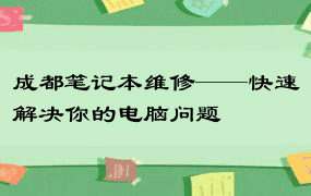 成都笔记本维修——快速解决你的电脑问题