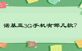 诺基亚3G手机有哪几款？