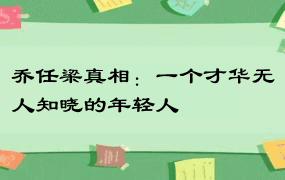 乔任梁真相：一个才华无人知晓的年轻人