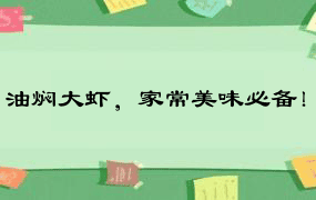 油焖大虾，家常美味必备！