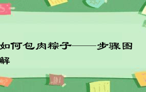 如何包肉粽子——步骤图解