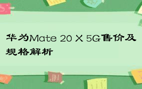 华为Mate 20 X 5G售价及规格解析