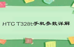 HTC T328t手机参数详解