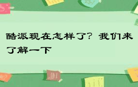 酷派现在怎样了？我们来了解一下