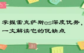 掌握雷克萨斯es深度优势，一文解读它的优缺点