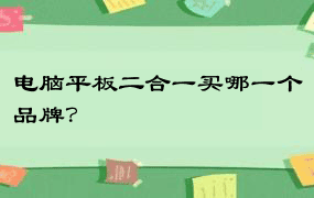 电脑平板二合一买哪一个品牌？