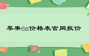 苹果6s价格表官网报价