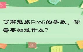 了解魅族Pro5的参数，你需要知道什么？