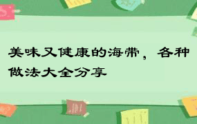 美味又健康的海带，各种做法大全分享