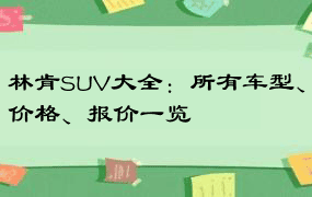 林肯SUV大全：所有车型、价格、报价一览