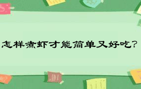 怎样煮虾才能简单又好吃？