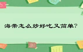 海带怎么炒好吃又简单？