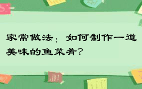 家常做法：如何制作一道美味的鱼菜肴？