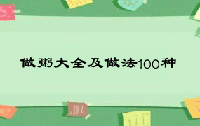 做粥大全及做法100种