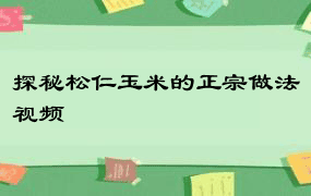 探秘松仁玉米的正宗做法视频