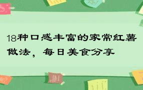 18种口感丰富的家常红薯做法，每日美食分享