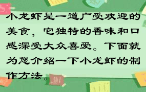 小龙虾是一道广受欢迎的美食，它独特的香味和口感深受大众喜爱。下面就为您介绍一下小龙虾的制作方法。